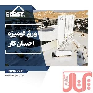 احسان کار – تخصصی ترین کارخانه تولید ورق های فومیزه pvc