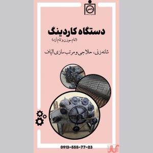 دستگاه حلاجی کاردینگ 