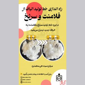 کارآفرین شو  راه اندازی خط تولید الیاف از فلامنت و سر نخ