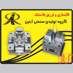 قالب سازی پلاستیک و تزریق پلاستیک ساخت قالب 