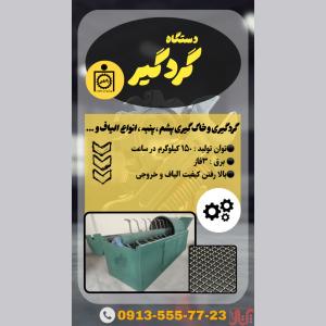 دستگاه گردگیر  خاک گیر پشم و الیاف 