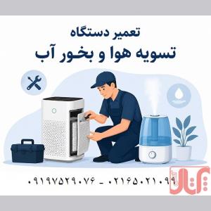 تعمیر تخصصی انواع دستگاه تصفیه هوا و دستگاه بخور 