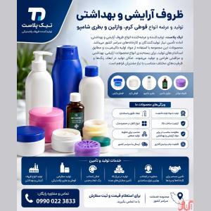 ظروف آرایشی و بهداشتی | تولید و عرضه انواع قوطی کرم، وازلین 
