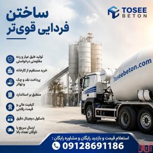 کارخانه بتن آماده استاندارد عیار 150 و... صفادشت|ماهدشت|قیمت