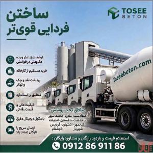 تولید بتن آماده عیار200 درجه1 و...|محمدشهر|ملارد + لیست قیمت