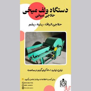 دستگاه ولف میخی
