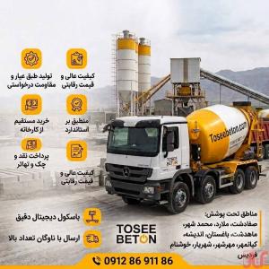 فروش بتن آماده عیار300 و...شهریار|باغستان|تضمین قیمت و کیفیت
