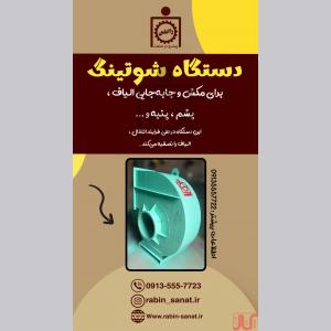 دستگاه شوتینگ 