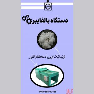 دستگاه حلاجی بال فایبر 