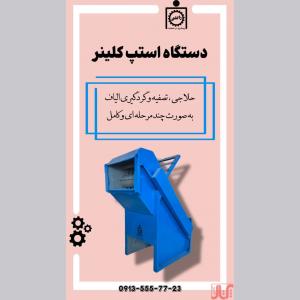 دستگاه استپ کلینر - تصفیه و حلاجی همزمان الیاف