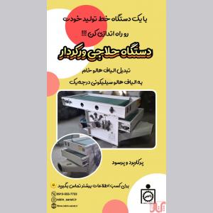 دستگاه حلاجی ورکردار