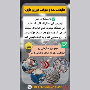 دستگاه ضایعات زن رایس(تبدیل انواع ضایعات به الیاف)