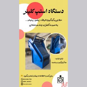 استپ کلینر  حلاجی و تصفیه الیاف همزمان 