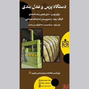 عدل بندی و پرس الیاف