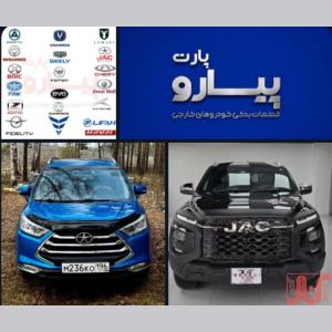 بازرگانی پیارو پارت – تامین قطعات یدکی خودروهای چینی