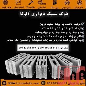 بلوک سبک سیمانی آلوکا |فروش پوکه و انواع بلوک دیواری