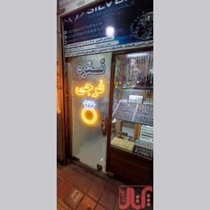 نقره تهران فرجی