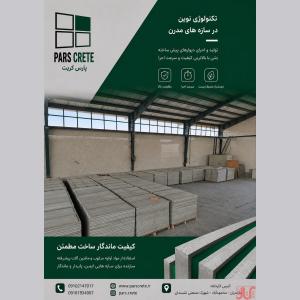 پنل سیمانی پارس کریت