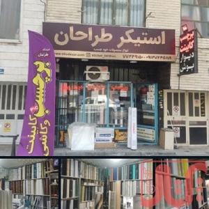 فروشگاه برچسب و استیکر طراحان