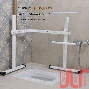 دستگیره کمکی توالت سالمند