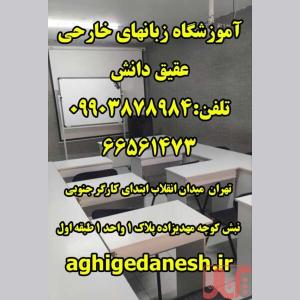 آموزشگاه زبان انگلیسی عقیق دانش