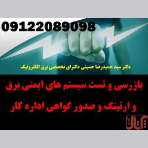 بازرسی و تست سیستم های ایمنی برق و ارتینگ و صدور گواهی اداره