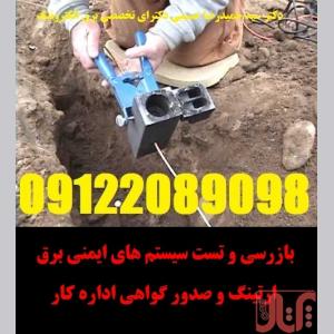 اجرا چاه ارت و سیتم همبندی طبق استاندارد سورنا صنعت بیستون