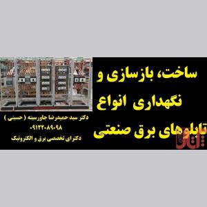 تابلو برق ایستاده و دیواری سورنا صنعت بیستون