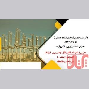مدرس تاسیسات الکتریکال ایمنی برق ارتینگ اتوماسیون 