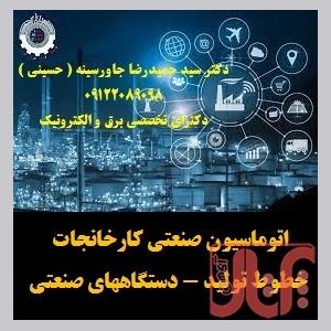 ساخت و راه اندازی پروژه های اتوماسیون صنعتی plc- hmi -drive