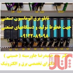 نصب و راه اندازی تابلو برقهای قدرت -فرمان - اتوماسیون صنعتی