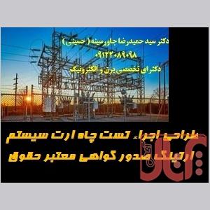 طراحی اجراء تست چاه ارت سیستم ارتینگ صدور گواهی معتبر حقوقی