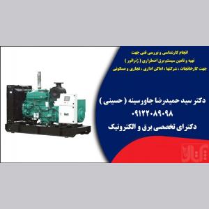انجام کارشناسی و بررسی فنی سیستم برق اضطراری  ( ژنراتور ) 