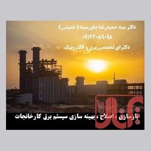 بازسازی ، اصلاح ، بهینه سازی سیستم برق کارخانجات