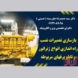 بازسازی تعمیرات نصب راه اندازی انواع ژنراتور و تابلو برقهای 