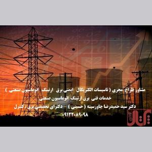 مشاور طراح  مجری ( تاسیسات الکتریکال   ایمنی برق   ارتینگ   