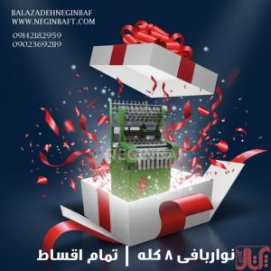فروش دستگاه نواربافی 8 کله با شرایط چکی