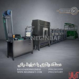فروش دستگاه رنگرزی با شرایط چکی