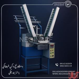 فروش دستگاه نخ واکن شیطانکی با شرایط چکی