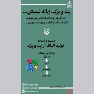 راه اندازی خط تولید الیاف از ضایعات بطری های پلاستیکی