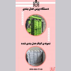 دستگاه پرس الیاف و ضایعات 