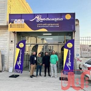 صنایع سنگ میرزایی