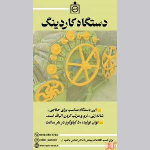 دستگاه کاردینگ | فروش ماشین آلات نساجی 