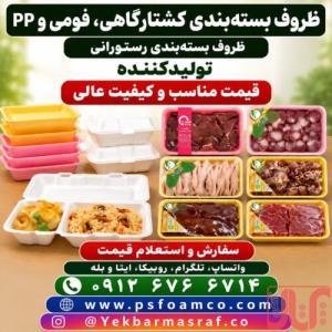 تولید انواع ظروف یکبار مصرف فومی و pp
