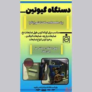 دستگاه گیوتین الیاف | خرد کردن و کوتاه کردن پارچه و ضایعات 