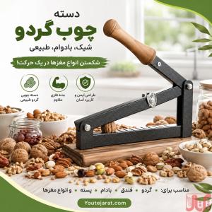 دستگاه بادام شکن گردو شکن هسته شکن خانگی
