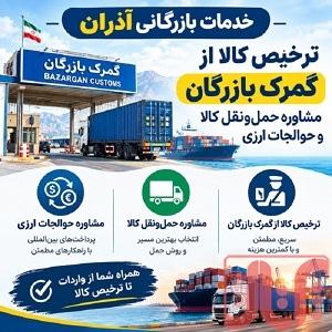 خدمات بازرگانی آذران