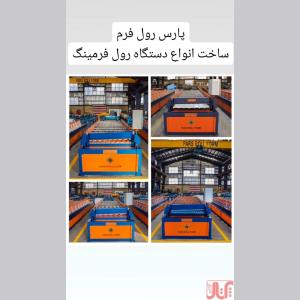 قیمت انواع دستگاه تولید ورق شیروانی