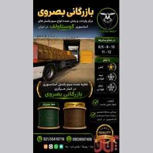 فروشگاه بصروي مرکز واردات و پخش مستقیم انواع سیم بکسل 