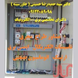 مشاور طراح  مجری ( تاسیسات الکتریکال   ایمنی برق   ارتینگ   